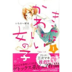 きみはかわいい女の子 1（講談社コミックスフレンド B） [コミック]