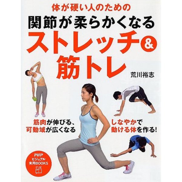 体が硬い人のための関節が柔らかくなるストレッチ&筋トレ(PHPビジュアル実用BOOKS) [単行本]