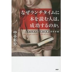 ヨドバシ.com - なぜランチタイムに本を読む人は、成功するのか。―人生が変わる「超!読書」のすすめ [単行本] 通販【全品無料配達】