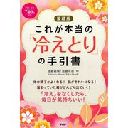 これが本当の「冷えとり」の手引書 愛蔵版 [単行本]