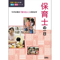 保育士の一日―10代の君の「知りたい」に答えます(医療・福祉の仕事 見る知るシリーズ) [単行本]