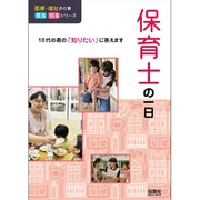 保育士の一日―10代の君の「知りたい」に答えます(医療・福祉の仕事 見る知るシリーズ) [単行本]