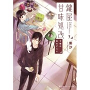 鍵屋甘味処改〈3〉子猫の恋わずらい(集英社オレンジ文庫) [文庫]
