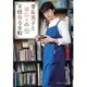 書店男子と猫店主の平穏なる余暇(集英社オレンジ文庫) [文庫]