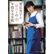 書店男子と猫店主の平穏なる余暇(集英社オレンジ文庫) [文庫]