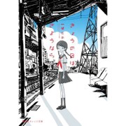 きょうの日はさようなら(集英社オレンジ文庫) [文庫]