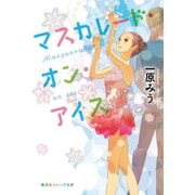 マスカレード・オン・アイス(集英社オレンジ文庫) [文庫]