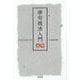 俳句技法入門 新版 [単行本]