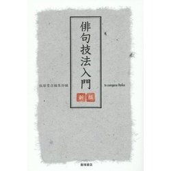 俳句技法入門 新版 [単行本]