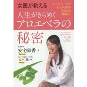 女医が教える人生がきらめくアロエベラの秘密 [単行本]