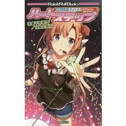 ハートステップ―ビギニングアイドル サプリメント(Role & Roll Books) [単行本]
