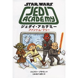 スター・ウォーズ ジェダイ・アカデミー―ファントム・ブリー [絵本]