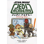 スター・ウォーズ ジェダイ・アカデミー―ファントム・ブリー [絵本]