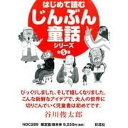 はじめて読むじんぶん童話シリーズ(全5巻セット) [全集叢書]