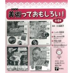 美術っておもしろい!(4冊セット) [全集叢書]