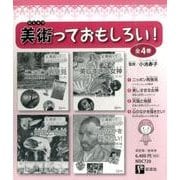 美術っておもしろい!(4冊セット) [全集叢書]