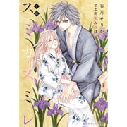 小説 スミカスミレ(集英社オレンジ文庫) [文庫]