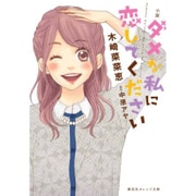 小説 ダメな私に恋してください(集英社オレンジ文庫) [文庫]