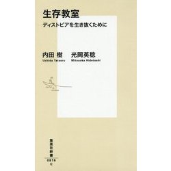 生存教室―ディストピアを生き抜くために(集英社新書) [新書]