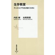 生存教室―ディストピアを生き抜くために(集英社新書) [新書]