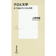 テロと文学―9・11後のアメリカと世界(集英社新書) [新書]