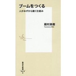 ブームをつくる―人がみずから動く仕組み(集英社新書) [新書]