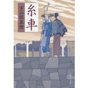 糸車(集英社文庫) [文庫]