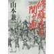 修羅走る関ヶ原(集英社文庫) [文庫]