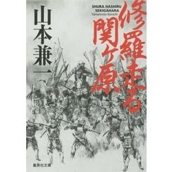 修羅走る関ヶ原(集英社文庫) [文庫]