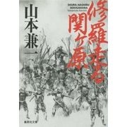 修羅走る関ヶ原(集英社文庫) [文庫]
