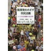 脱原発をめざす市民活動―3・11社会運動の社会学 [単行本]