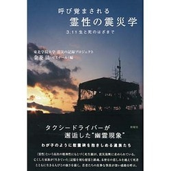 呼び覚まされる霊性の震災学―3・11生と死のはざまで [単行本]