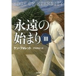 永遠の始まり〈3〉(SB文庫NV) [文庫]