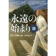 永遠の始まり〈3〉(SB文庫NV) [文庫]