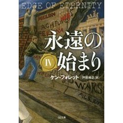 永遠の始まり〈4〉(SB文庫NV) [文庫]