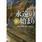 永遠の始まり〈4〉(SB文庫NV) [文庫]