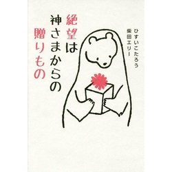 絶望は神さまからの贈りもの [単行本]