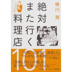 絶対また行く料理店101 [単行本]