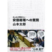 みんなが聞きたい安倍総理への質問 [単行本]
