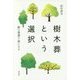 樹木葬という選択―緑の埋葬で森になる [単行本]