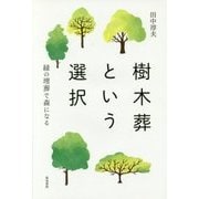 樹木葬という選択―緑の埋葬で森になる [単行本]