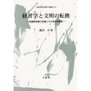経営学と文明の転換―知識経営論の系譜とその批判的研究(文眞堂現代経営学選集2〈9〉) [単行本]