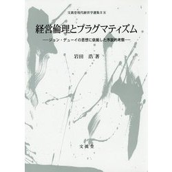 経営倫理とプラグマティズム―ジョン・デューイの思想に依拠した序説的考察(文眞堂現代経営学選集〈第2期 第8巻〉) [単行本]