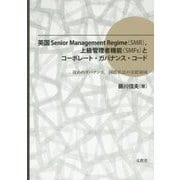 英国Senior Management Regime(SMR)、上級管理者機能(SMFs)とコーポレート・ガバナンス・コード―攻めのガバナンス、国際私法の交錯領域 [単行本]