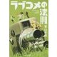 ラブコメの法則(集英社文庫) [文庫]