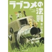 ラブコメの法則(集英社文庫) [文庫]