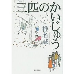 三匹のかいじゅう(集英社文庫) [文庫]
