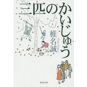 三匹のかいじゅう(集英社文庫) [文庫]