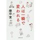 人は一瞬で変われる(集英社文庫) [文庫]