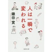 人は一瞬で変われる(集英社文庫) [文庫]